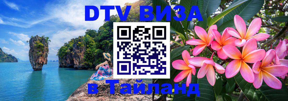 Цены на DTV визу в Таиланд — пакеты услуг, достаточно даже паспорта - 