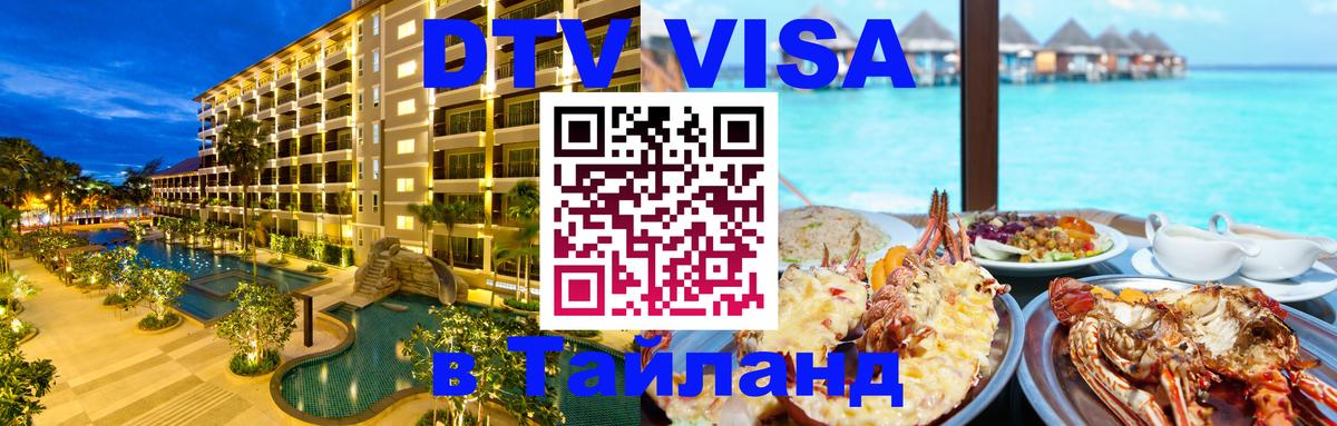 Виза ДТВ на 5 лет в Тайланд Владимир 